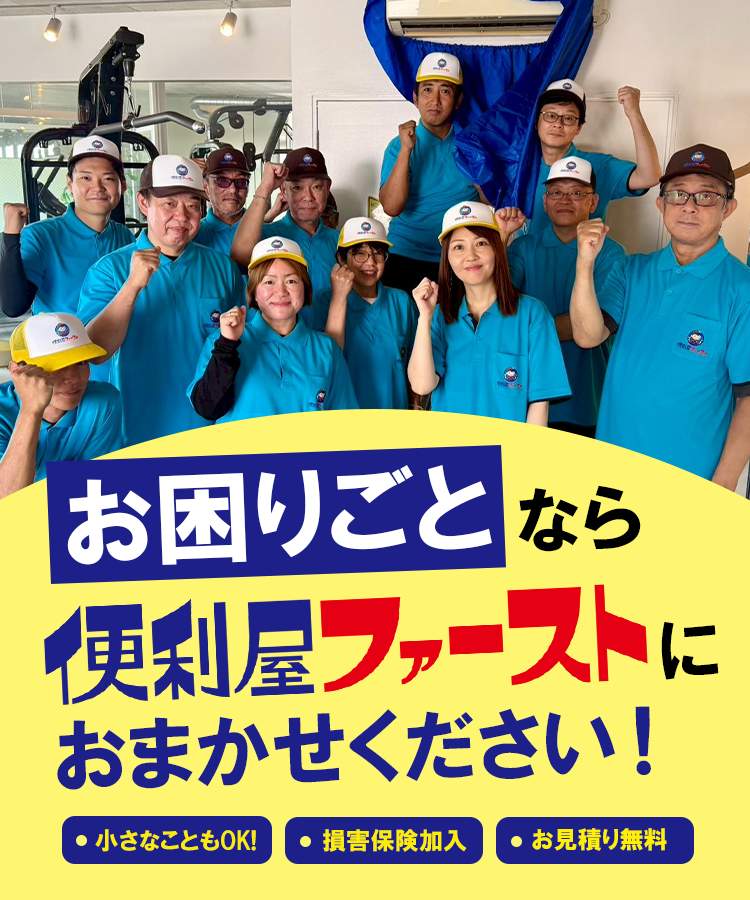 芦屋の便利屋なら便利ファースト！