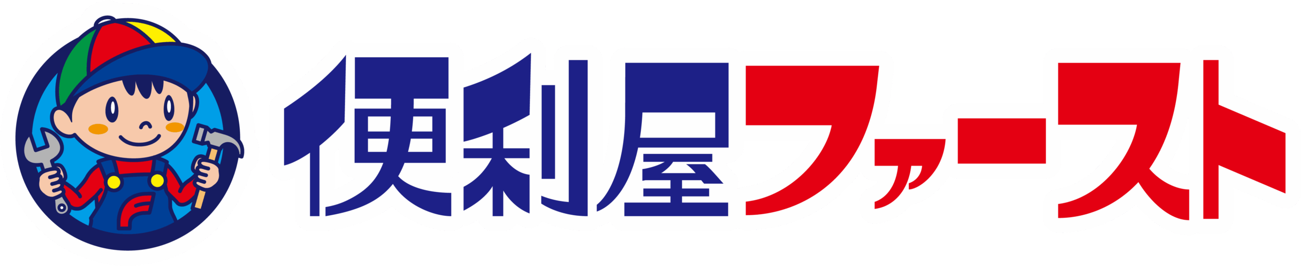 兵庫県芦屋で便利屋をお探しなら！便利屋ファーストにお任せください